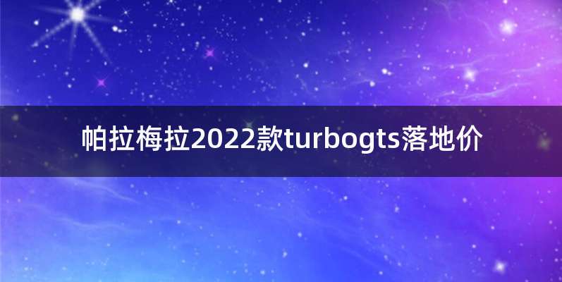 帕拉梅拉2022款turbogts落地价