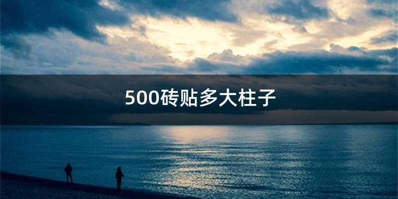 500砖贴多大柱子