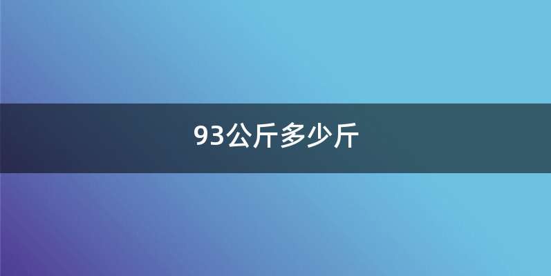 93公斤多少斤