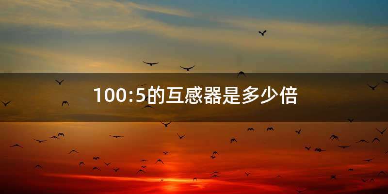 100:5的互感器是多少倍