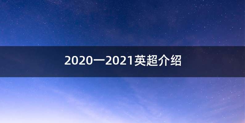 2020一2021英超介绍