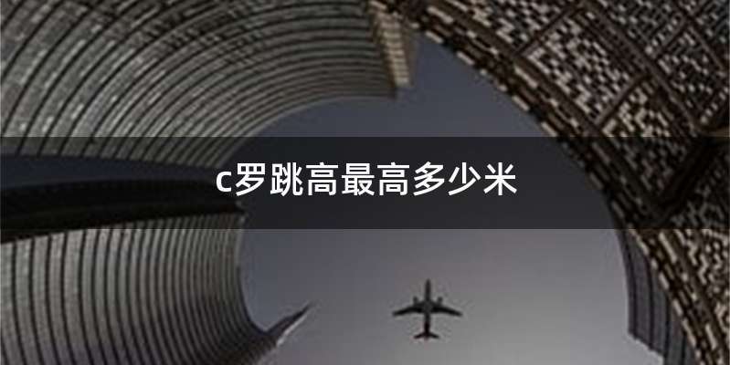 c罗跳高最高多少米