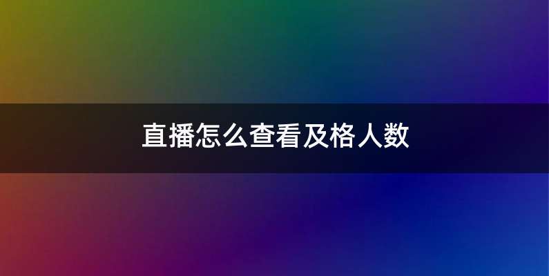 直播怎么查看及格人数