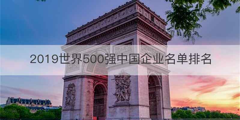 2019世界500强中国企业名单排名
