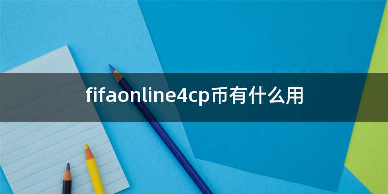 fifaonline4cp币有什么用