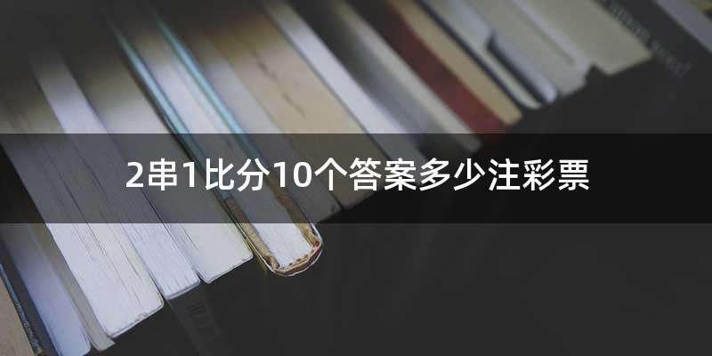 2串1比分10个答案多少注彩票