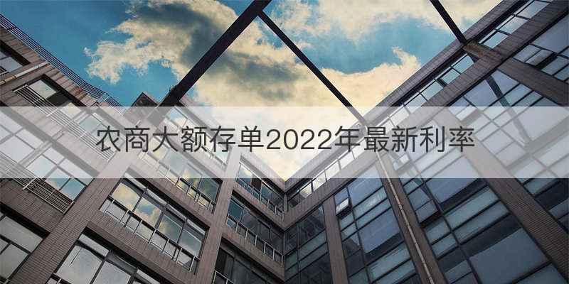 农商大额存单2022年最新利率