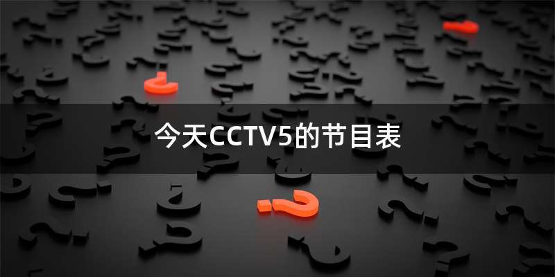 今天CCTV5的节目表