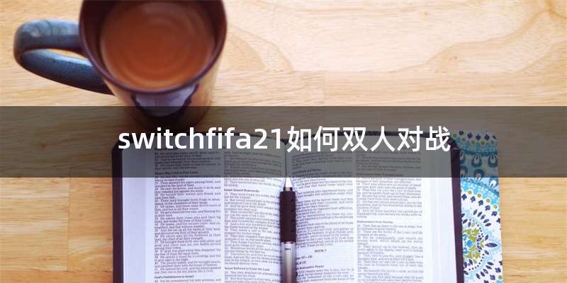 switchfifa21如何双人对战
