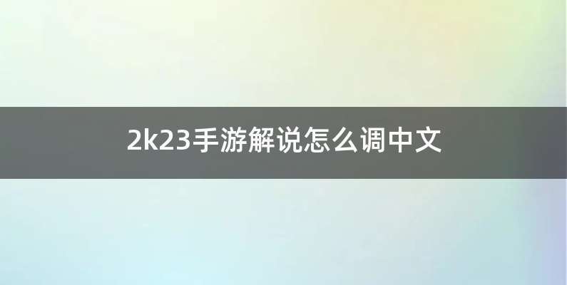 2k23手游解说怎么调中文