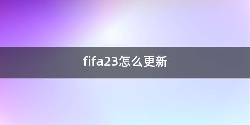fifa23怎么更新