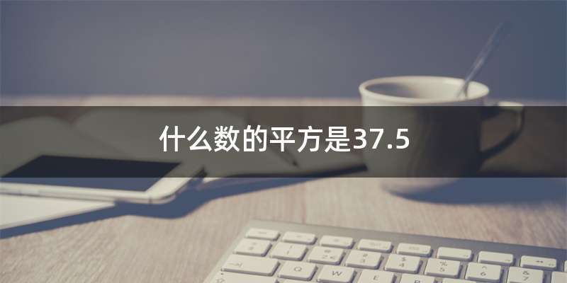 什么数的平方是37.5