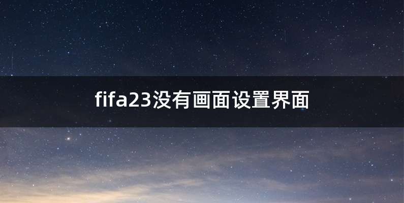 fifa23没有画面设置界面