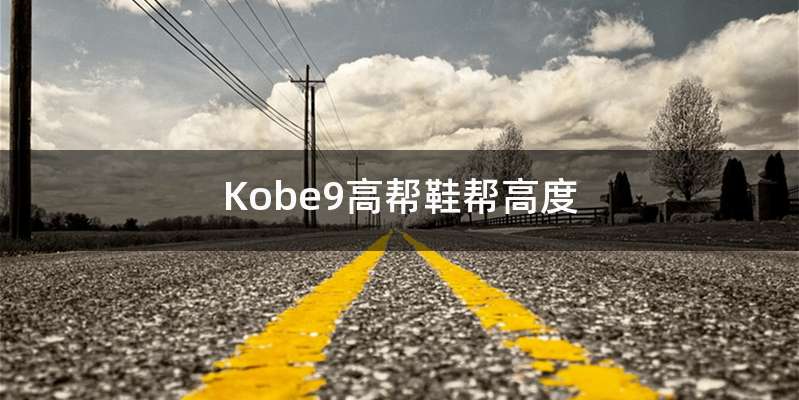 Kobe9高帮鞋帮高度