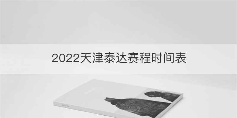 2022天津泰达赛程时间表