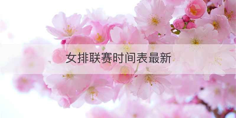 女排联赛时间表最新