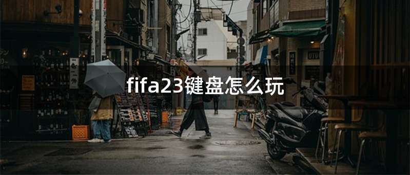 fifa23键盘怎么玩
