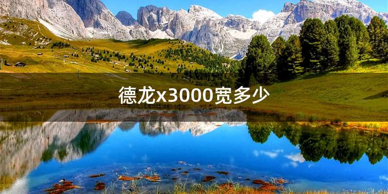 德龙x3000宽多少