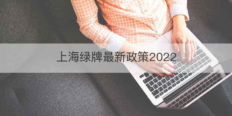 上海绿牌最新政策2022