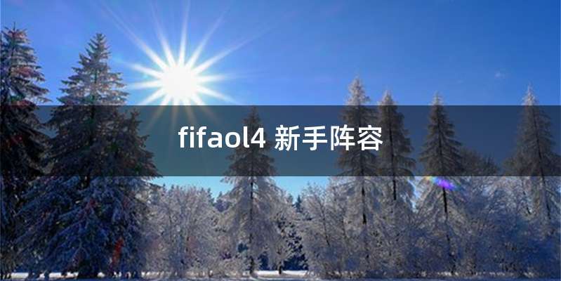 fifaol4 新手阵容