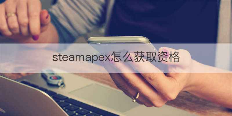 steamapex怎么获取资格