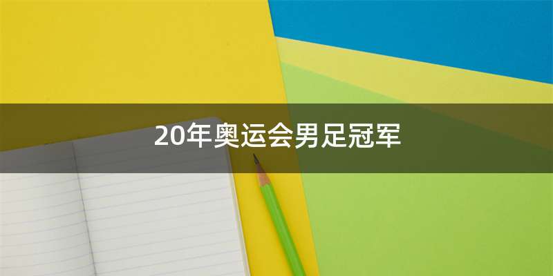 20年奥运会男足冠军