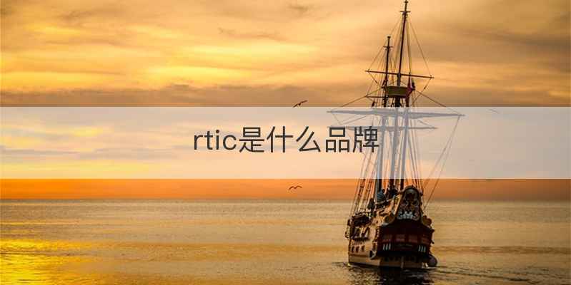 rtic是什么品牌