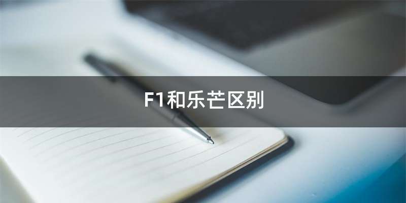 F1和乐芒区别