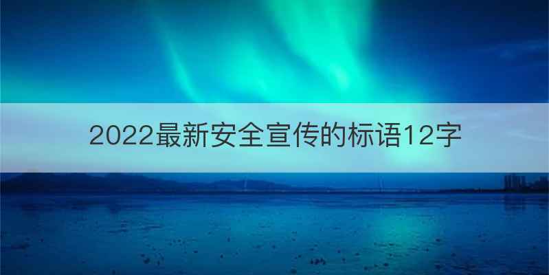 2022最新安全宣传的标语12字