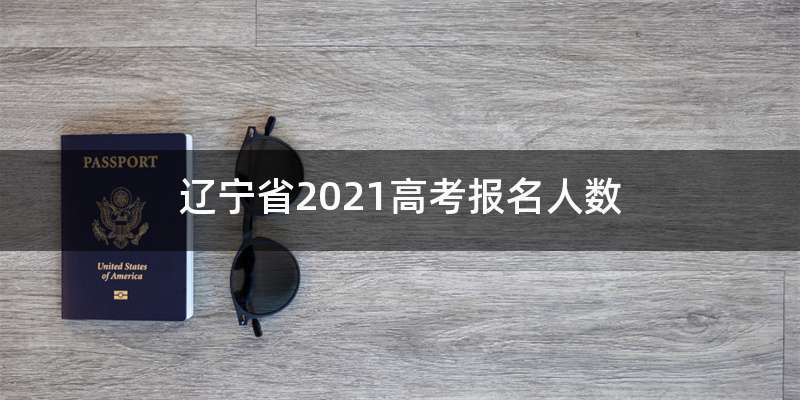 辽宁省2021高考报名人数