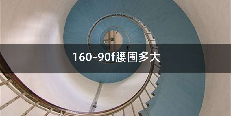 160-90f腰围多大