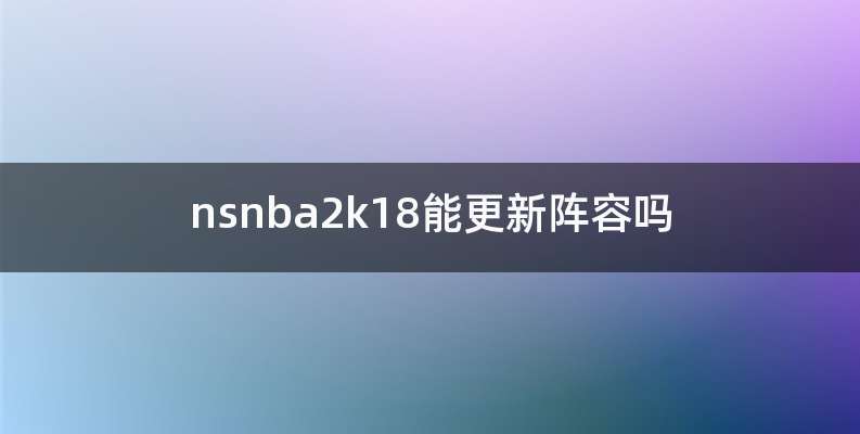 nsnba2k18能更新阵容吗