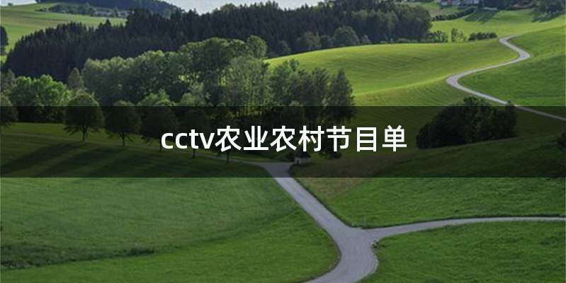 cctv农业农村节目单
