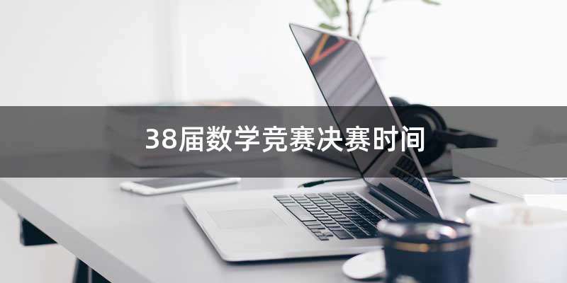 38届数学竞赛决赛时间