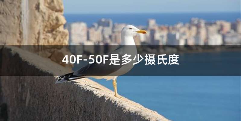 40F-50F是多少摄氏度