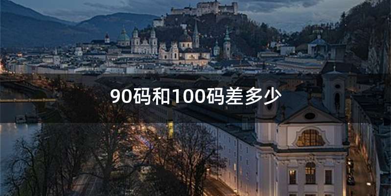 90码和100码差多少