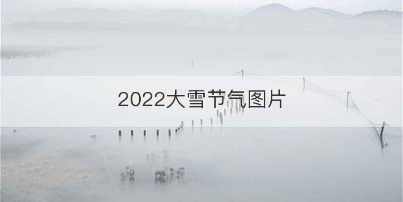 2022大雪节气图片