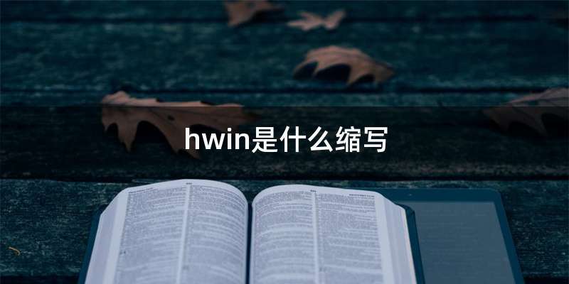 hwin是什么缩写