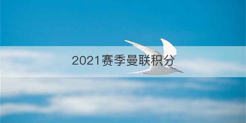 2021赛季曼联积分