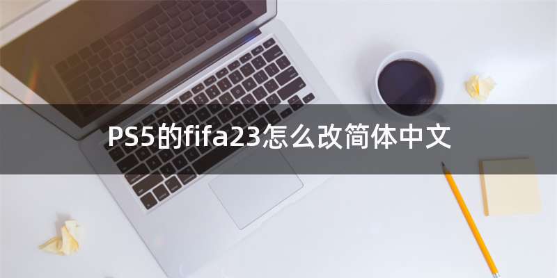 PS5的fifa23怎么改简体中文