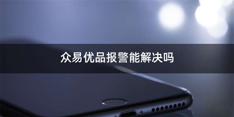 众易优品报警能解决吗