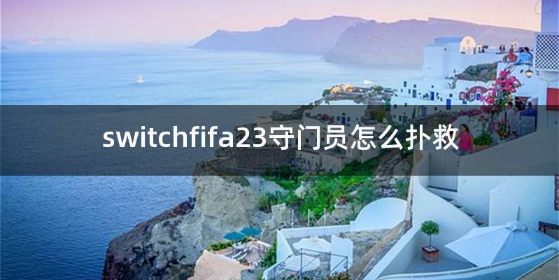 switchfifa23守门员怎么扑救