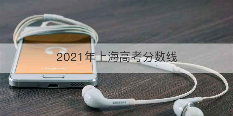 2021年上海高考分数线