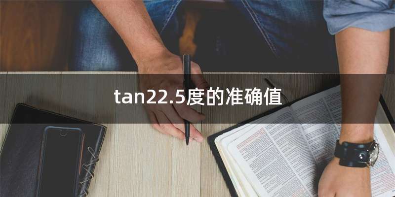 tan22.5度的准确值
