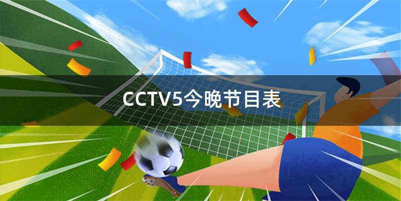 CCTV5今晚节目表