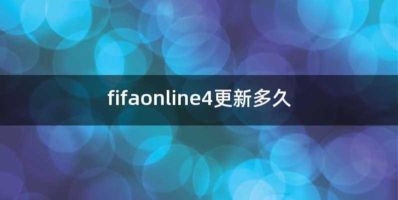 fifaonline4更新多久