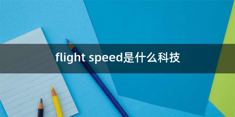 flight speed是什么科技