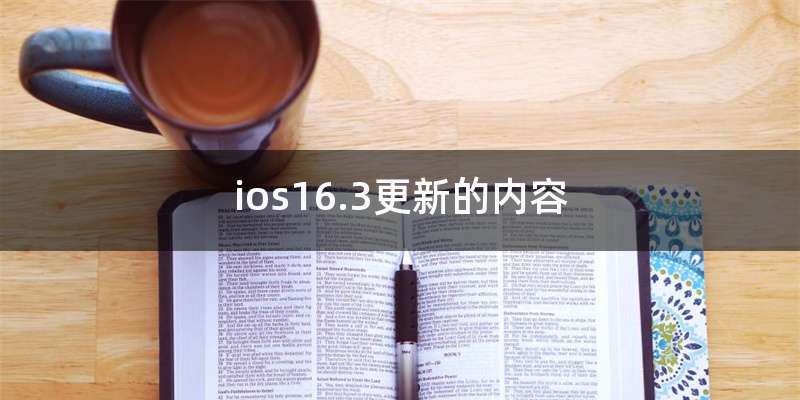 ios16.3更新的内容