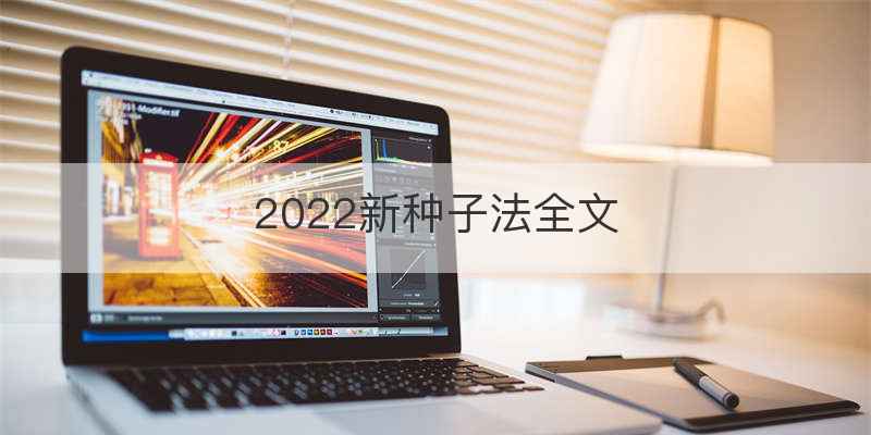 2022新种子法全文