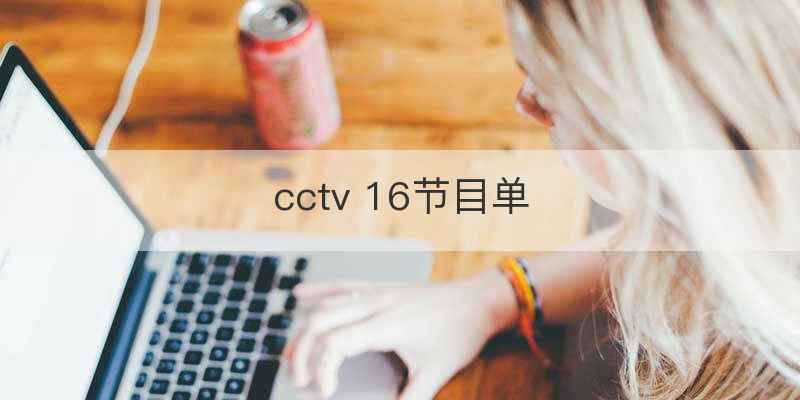 cctv 16节目单